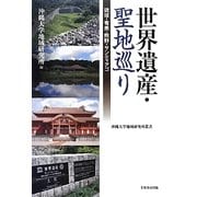 世界遺産・聖地巡り―琉球・奄美・熊野・サンティアゴ(沖縄大学地域研究所叢書) [単行本]