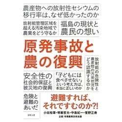 原発事故と農の復興 [単行本]