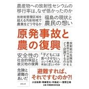 原発事故と農の復興 [単行本]