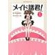 メイド諸君! 上 新装版（ガムコミックスプラス） [コミック]