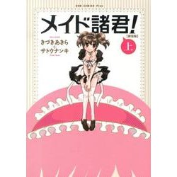 メイド諸君! 上 新装版（ガムコミックスプラス） [コミック]