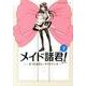 メイド諸君! 下 新装版（ガムコミックスプラス） [コミック]