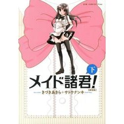 メイド諸君! 下 新装版（ガムコミックスプラス） [コミック]
