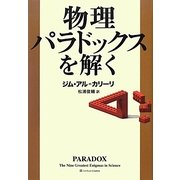 物理パラドックスを解く [単行本]