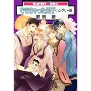 できちゃった男子 ハングリー編（スーパービーボーイコミックス） [コミック]