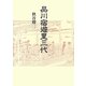 品川宿遊里三代 新装版 (青蛙選書) [単行本]