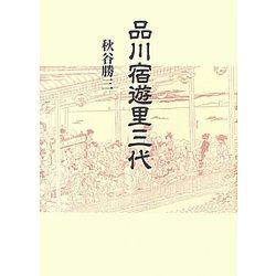 品川宿遊里三代 新装版 (青蛙選書) [単行本]