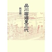 品川宿遊里三代 新装版 (青蛙選書) [単行本]