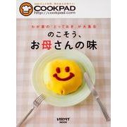 クックパッド　のこそう、お母さんの味(レタスクラブムック) [ムックその他]