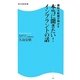 歯科大教授が明かす本当に聞きたい!インプラントの話(角川SSC新書) [新書]