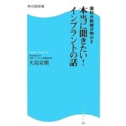 歯科大教授が明かす本当に聞きたい!インプラントの話(角川SSC新書) [新書]