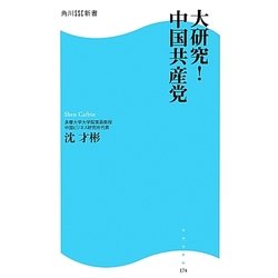 大研究!中国共産党(角川SSC新書) [新書]