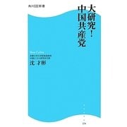 大研究!中国共産党(角川SSC新書) [新書]