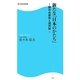 新たな「日本のかたち」―脱中央依存と道州制(角川SSC新書) [新書]