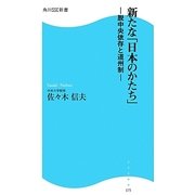 新たな「日本のかたち」―脱中央依存と道州制(角川SSC新書) [新書]