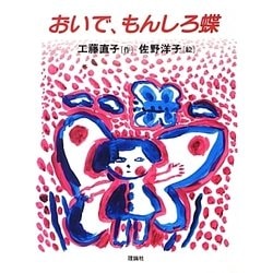 おいで、もんしろ蝶(名作童話集) [単行本]