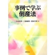 事例で学ぶ倒産法 [単行本]