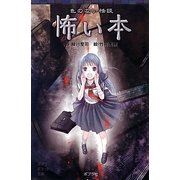 色のない怪談―怖い本(ポプラポケット文庫) [新書]