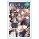 魔天使マテリアル〈15〉哀しみの檻(ポプラカラフル文庫) [新書]