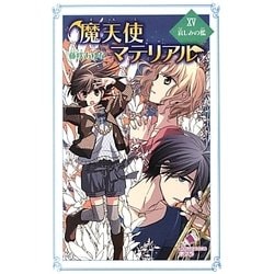 魔天使マテリアル〈15〉哀しみの檻(ポプラカラフル文庫) [新書]