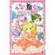 らくだい魔女の出会いの物語(ポプラポケット文庫ガールズ) [新書]