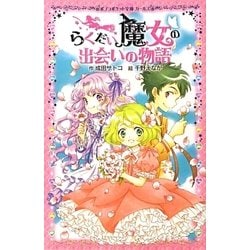 らくだい魔女の出会いの物語(ポプラポケット文庫ガールズ) [新書]