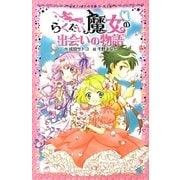 らくだい魔女の出会いの物語(ポプラポケット文庫ガールズ) [新書]