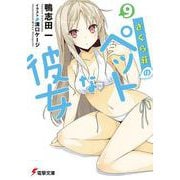 さくら荘のペットな彼女〈9〉(電撃文庫) [文庫]