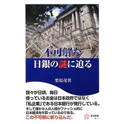 不可解な日銀の謎に迫る(桜花新書) [単行本]