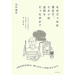 なぜゴッホは貧乏で、ピカソは金持ちだったのか?―これからを幸せに生き抜くための新・資本論 [単行本]