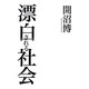 漂白される社会 [単行本]