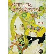 ポロロッコと小さな恋のはなし（ニコニコCA COMICS） [コミック]