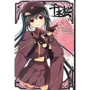 小説 千本桜 [単行本]