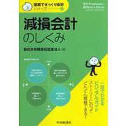 減損会計のしくみ(図解でざっくり会計シリーズ〈4〉) [単行本]