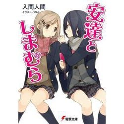 安達としまむら(電撃文庫) [文庫]