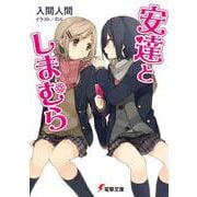 安達としまむら(電撃文庫) [文庫]