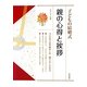 子どもの結婚式 親の心得と挨拶 [単行本]