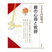 子どもの結婚式 親の心得と挨拶 [単行本]