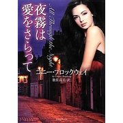 夜霧は愛をさらって(ライムブックス) [文庫]
