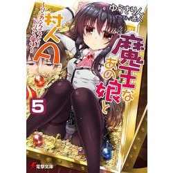魔王なあの娘と村人A〈5〉―リンカンクエスト!ドリアン風味(電撃文庫) [文庫]