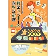 クッキーと名推理〈2〉野菜クッキーの意外な宿敵(コージーブックス) [文庫]