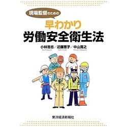 現場監督のための早わかり労働安全衛生法 [単行本]