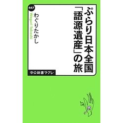ぷらり日本全国「語源遺産」の旅(中公新書ラクレ) [新書]