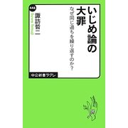 いじめ論の大罪―なぜ同じ過ちを繰り返すのか?(中公新書ラクレ) [新書]
