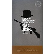 夜に生きる(ハヤカワ・ポケット・ミステリ) [新書]