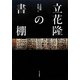 立花隆の書棚 [単行本]