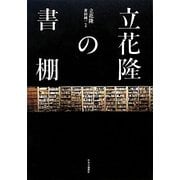 立花隆の書棚 [単行本]