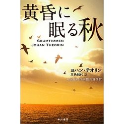 黄昏に眠る秋(ハヤカワ・ミステリ文庫) [文庫]