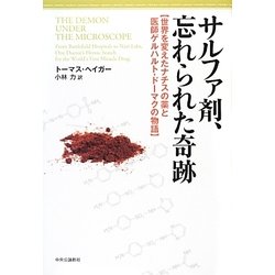 サルファ剤、忘れられた奇跡―世界を変えたナチスの薬と医師ゲルハルト・ドーマクの物語 [単行本]