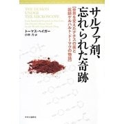 サルファ剤、忘れられた奇跡―世界を変えたナチスの薬と医師ゲルハルト・ドーマクの物語 [単行本]